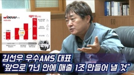 [이슈] 김선우 우수AMS 대표 앞으로 7년 안에 매출 1조 만들어 낼 것