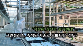 [영상] 식물이 저절로 움직이네...그린플러스, 축적된 기술로 스마트팜 선도