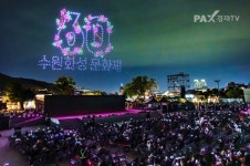 수원화성문화제 2024~2025년도 문화관광축제 선정