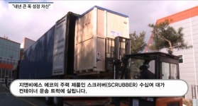 [영상] 반도체·태양광 스크러버 성장은 계속...지앤비에스 에코, 연평균 30~40% 성장 자신