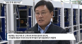 [영상] 반도체·태양광 스크러버 성장은 계속...지앤비에스 에코, 연평균 30~40% 성장 자신
