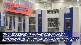 [영상] 반도체·태양광 스크러버 성장은 계속...지앤비에스 에코, 연평균 30~40% 성장 자신