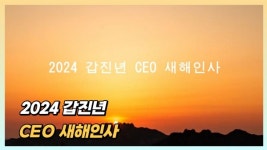 [CEO 새해인사] 2024년, 힘찬 도약의 한 해 소망