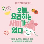 샘표, 이천시립박물관에서 오늘, 요리하는 새미가 있다 展 진행
