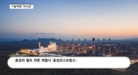 [영상] 펌프 강자 효성굿스프링스, 원전시장 글로벌 탑티어 비전 제시