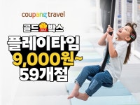 쿠팡, 골드박스에서 플레이타임즈 키즈카페 입장권 단 하루 최저가 판매 
