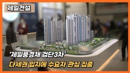 [분양레이다] 다세권 입지 갖춘 제일건설, 제일풍경채 검단3차...수요자 관심 집중