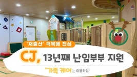[유통가중계] 저출산 극복에 진심 CJ, 13년째 난임부부 지원...가족 케어는 이들처럼