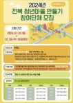 전북자치도, 청년마을 만들기 사업 참여단체 공모