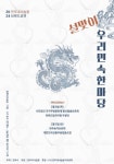 전주대사습청, 설맞이 우리 민속 한마당 운영