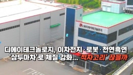 [이슈] 디에이테크놀로지, 이차전지·로봇·천연흑연 삼두마차로 체질 강화...적자고리 끊을까