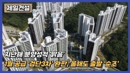 [이슈] 제일건설, 지난해 분양성적 맑음...1월 공급 검단3차 완판, 올해도 출발 순조