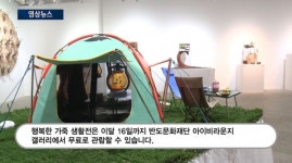 [영상] 반도문화재단, 각양각색 가죽공예품 한자리에...상품 아닌 작품으로 재탄생