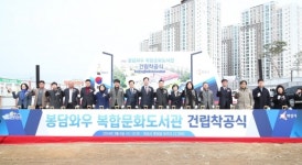 화성시, 봉담와우 복합문화도서관 착공식