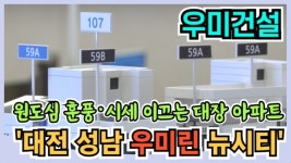 [분양레이다] 원도심 훈풍·시세 이끄는 대장 아파트...우미건설 대전 성남 우미린 뉴시티
