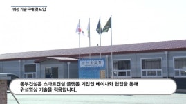 [영상] 공정 현황 한 눈에 파악...동부건설, 위성 기술로 현장 안전관리 강화