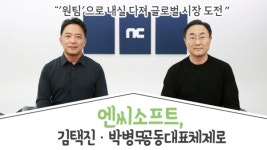 [이슈] 엔씨소프트, 김택진·박병무 공동대표 체제로...원팀으로 내실 다져 글로벌 시장 도전