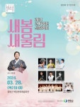 2024 난계국악단 신춘음악회 새봄 새울림 개최