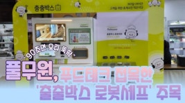 (주)풀무원푸드앤컬처 에너테크인터내셔널주식회사 | [유통가중계] "90초면 요리 뚝딱"...풀무원, 푸드테크 접목한 '출출박스 로봇셰프' 주목