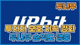 [이슈] 시장 선도하는 업비트, 투자자 보호·거래 편의성 지속 강화...두나무 순익도 껑충