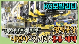 [영상] 한 라인서 EV부터 내연까지...KG모빌리티 평택공장 혼류생산 가동