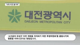 [영상] 붙잡아두면 원도심 활성화?...소진공 사옥 이전 불가피