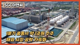 [영상] SGC이앤씨, 1분기 중동서 1조원 수주...해외 시장 공략 가속화