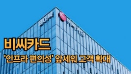 [이슈] 비씨카드, 인프라 편의성 앞세워 고객 확대...베트남 법인도 성장