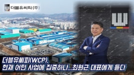 [비즈초대석] 최원근 더블유씨피 대표 헝가리 투자 90% 마무리, 배터리 고객사 신규 논의