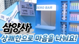 [1분 영상] 마음을 나누는 상쾌환 팝업스토어...상쾌환으로 선물을!