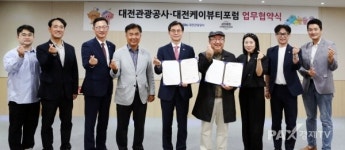 대전관광공사-대전케이뷰티포럼, 업무협약 