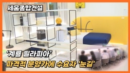 [분양레이다] 세움종합건설, 계룡 펠리피아...파격적 분양가에 수요자 눈길
