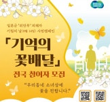 경기도 위안부 피해자 기림의 날 앞두고 기억의 꽃배달 캠페인 추진