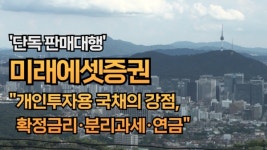 [영상] "개인투자용 국채의 강점, 확정금리·분리과세·연금"...미래에셋증권, 단독 판매대행