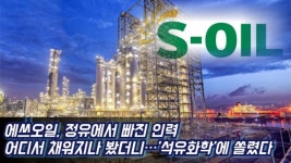 [이슈] 에쓰오일, 정유에서 빠진 인력 어디서 채워지나 봤더니···석유화학에 쏠렸다 