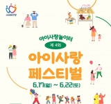 안양시육아종합지원센터 2024 아이사랑 페스티벌 개최