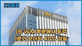[이슈] KB증권, IB·WM 부문에서 두각...1분기 순이익 40%↑