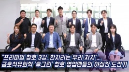 [팀스토리] 프리미엄 창호 3강, 한자리는 우리 차지...금호석유화학 휴그린 창호 영업맨들의 야심찬 도전기