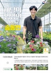 산림청, 7월의 임업인에 다년초사랑농원 송동민 대표 선정