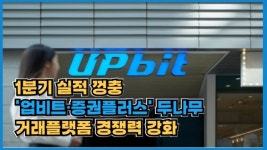 [이슈] 업비트·증권플러스 두나무, 거래플랫폼 경쟁력 쑥쑥...1Q 실적도 껑충 