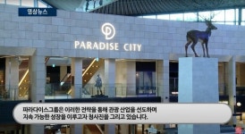 [1분영상] 파라다이스, IR데이 현장···최종환 대표 2028 장충동 호텔 오픈 목표