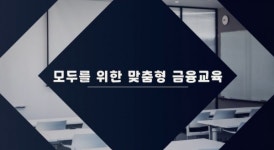 한국금융인재개발원 금융교육센터 통해 금융문맹 탈출...다양한 금융교육 진행 