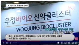 [영상] CRO사업 강화로 실적 턴어라운드 예고한 우정바이오…초기단계 약물의 운명 결정한다