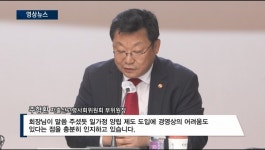 [1분영상] 중기중앙회, 저출산고령위와 맞손…중소기업 맞춤 정책 선결돼야