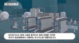 [영상] 현대건설, 첫 통합 바이오 구축...유기성 폐기물로 도시가스 생산