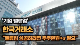 [영상] 거래소 밸류업 성공하려면 주주환원+α 필요...수익성 제고·지배구조 개선 고민