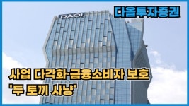 [이슈] 다올투자증권, 사업 다각화·금융소비자 보호 두 토끼 사냥···불법리딩방 척결