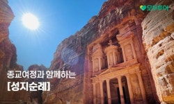 모두투어, 이색 테마여행 4色 성지순례 기획전 선봬