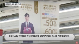 [영상] 이마트-홈플러스-롯데마트, 추석 맞이 선물세트 사전예약·할인 진행