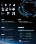 KAI, 2024년 항공우주논문상 공모전 개최...오는 9월 30일까지 접수
